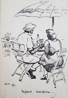 Н/х - Первые контакты. Из цикла "VI Всемирный фестиваль молодёжи и студентов в Москве". 1957 г. Бум 