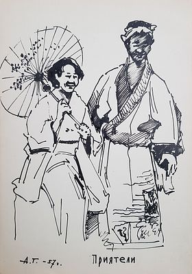 Н/х - Приятели. Из цикла "VI Всемирный фестиваль молодёжи и студентов в Москве". 1957 г. Бумага 