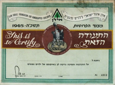 תעודה מיוחדת לתרומות של "אילן איגוד ישראלי לילדים נפגעים" משנת 1965 נקרא "מצעד הפרוטות " 