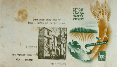 אגרת ברכה לראש השנה - קרן קיימת לישראל , בית הספר הממלכתי תלפיות - ת"א ,עם דמותו של הרצל.