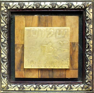 תבליט של פלאק פליז בכיתוב שלום ממתכת על מצא עץ זית במסגרת 
17*17 ס"מ