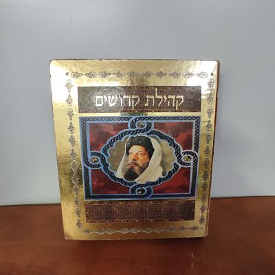 קהילת קדושים.וידאו