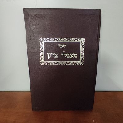 ספר מעגלי צדק.הקדשת רבי יוסף אבוחצירא זצוק"ל