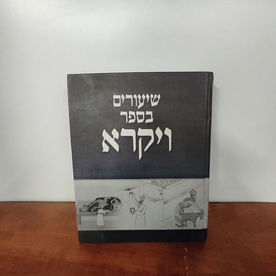 שיעורים בספר ויקרא.כרך עב כרס.