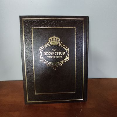 ספר עטרת שלמה