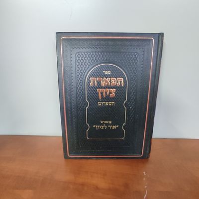 ספר תפארת ציון