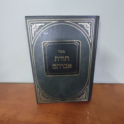ספר תורת אברהם