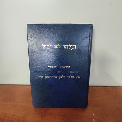 ספר ועלהו לא יבול