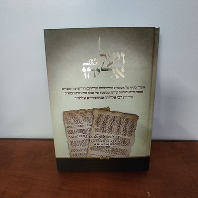 ספר ויעל אליהו