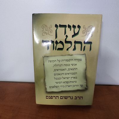 ספר עידן התלמוד