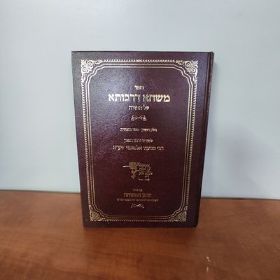 ספר משחא דרבותא