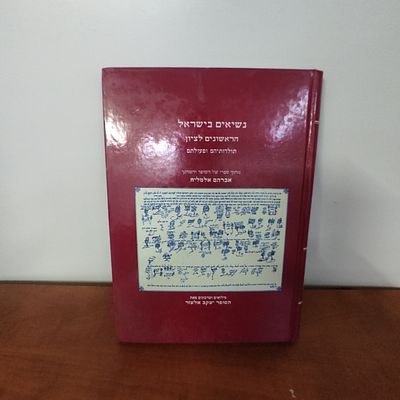 ספר נשיאים לישראל