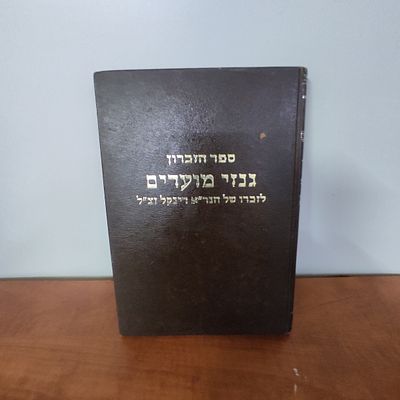 ספר גנזי מועדים