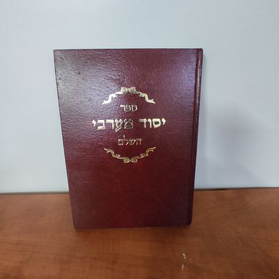 ספר יסוד מערבי