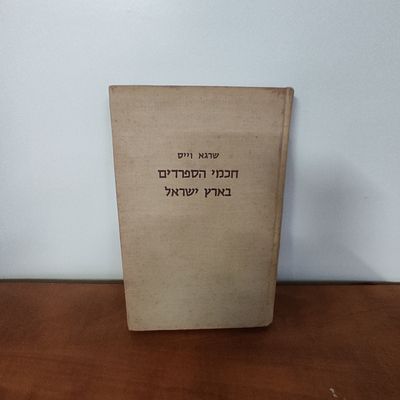 ספר חכמי הספרדים בא"י