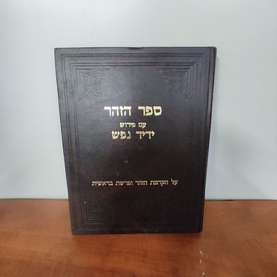 ספר הזוהר ע"פ ידי נפש