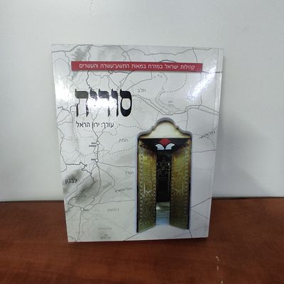 קהילות ישראל במזרח..סוריה