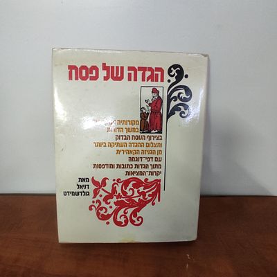 הגדה של פסח.
