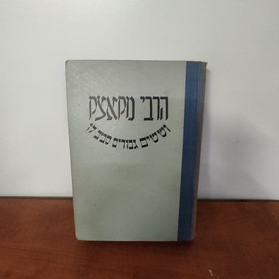 הרבי מקאצק