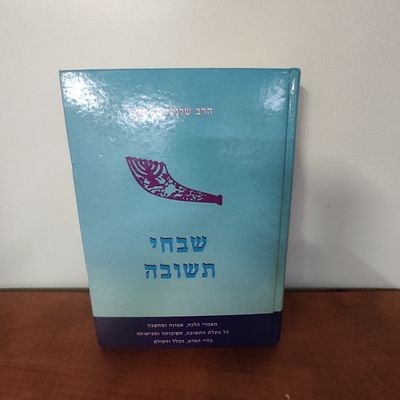ספר שבחי תשובה