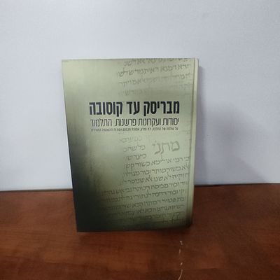 ספר מבריסק עד קוסובה