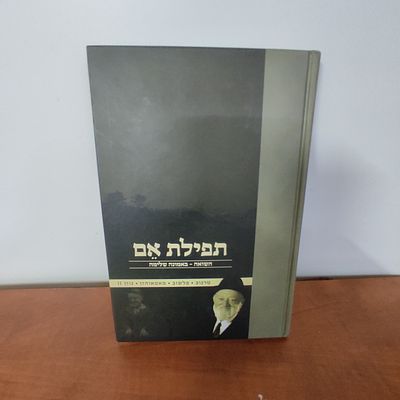 ספר תפילת אם