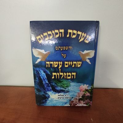 ספר מערכת הכוכבים 