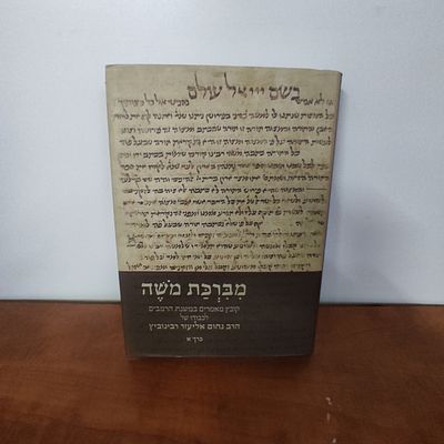 ספר מברכת משה