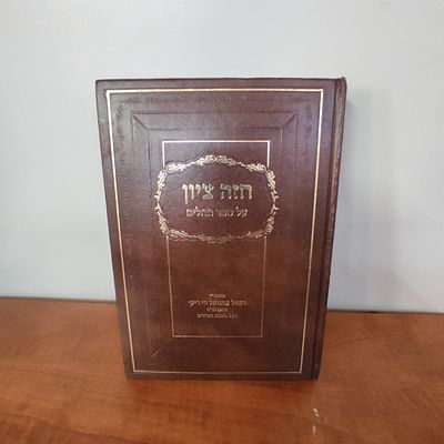 ספר חזה ציון