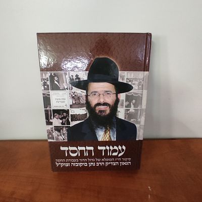 ספר עמוד החסד