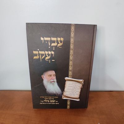 ספר עבדי יעקב