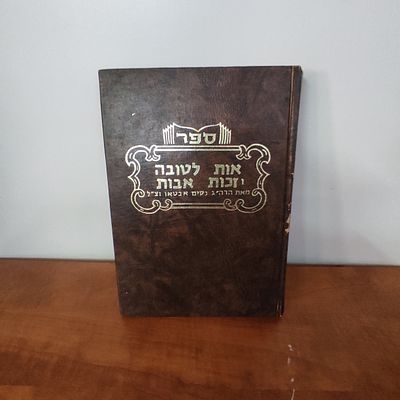 ספר אות לטובה