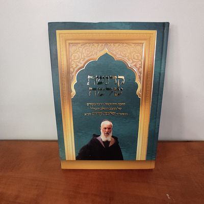 ספר קדושת שלמה