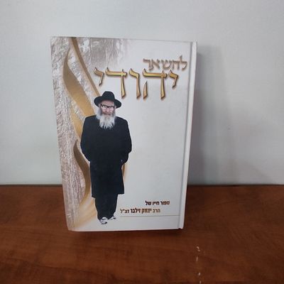 ספר להשאר יהודי