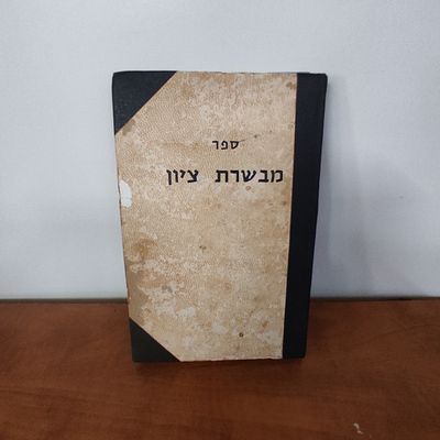 ספר מבשרת ציון