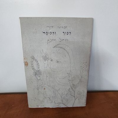 חוברת הפוך והכופר