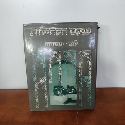 פינקס הקהילות.לוב תונסיה