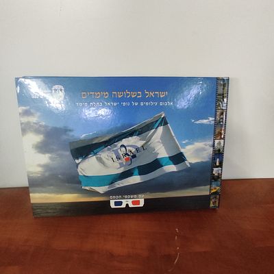 ישראל בשלושה ממדים