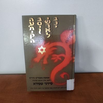 בני ישראל בסין העתיקה