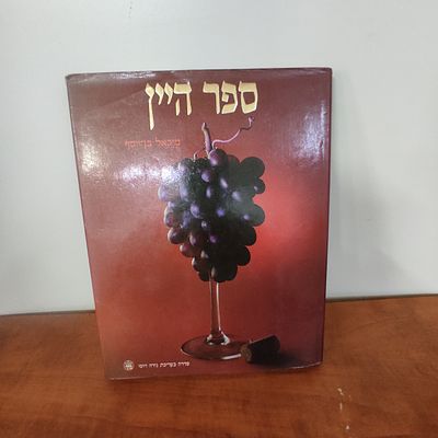 ספר היין