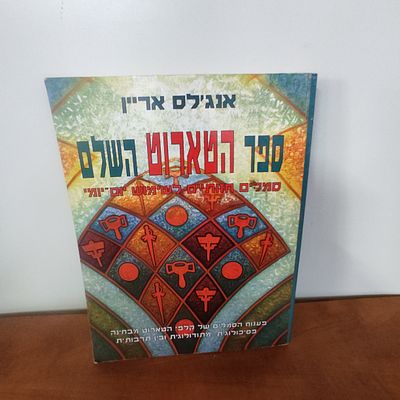 ספר הטארוט השלם