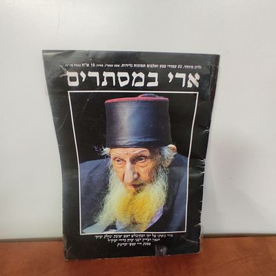 חוברת ארי במסתרים