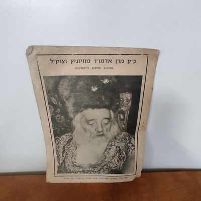 30 להסתלקותו של האדמו"ר מוויזניץ