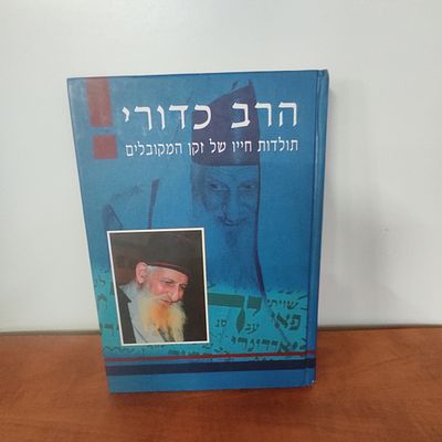 הרב כדורי