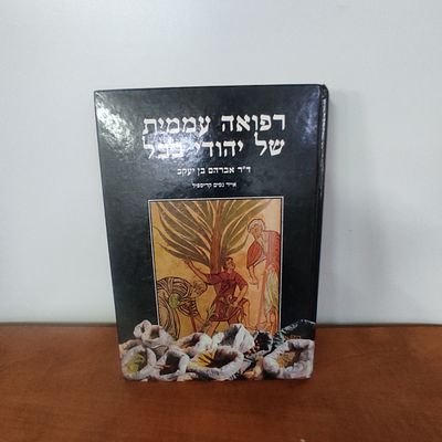 רפואה עממית של יהודי בבל