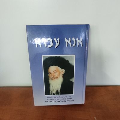אנא עבדא