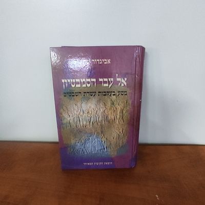 אל עבר הסמבטיון