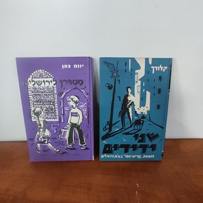 שני ידידים ומטהרן לירושלים