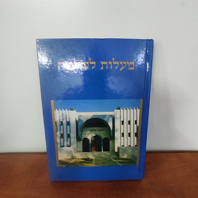 ספר מעלות לשלמה