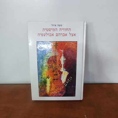 החויה המיסטית אצל אברהם אבולעפיה